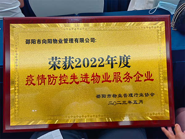 榮獲2022年度疫情防控先進物業服務企業